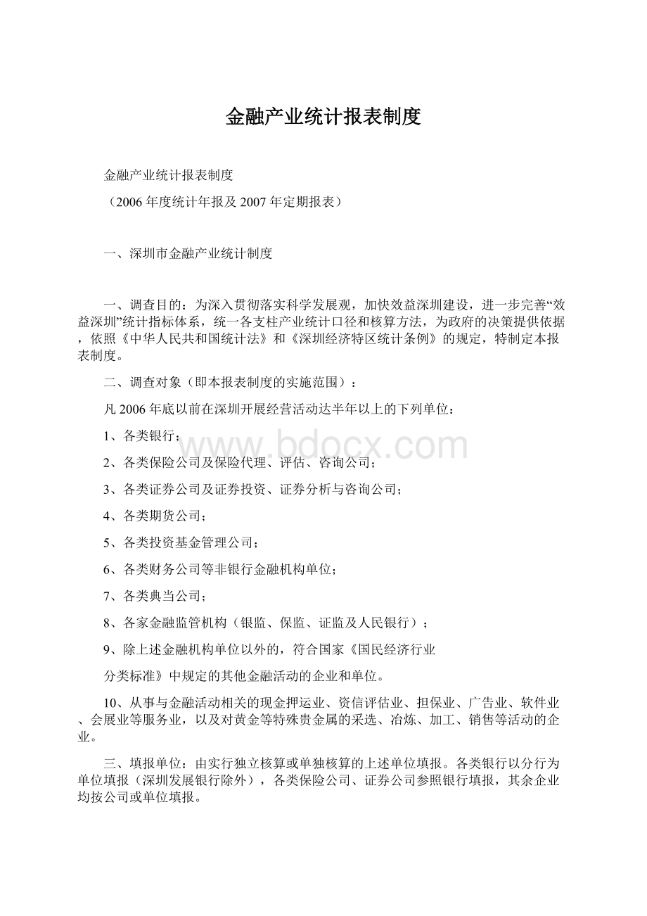 金融产业统计报表制度Word格式文档下载.docx_第1页