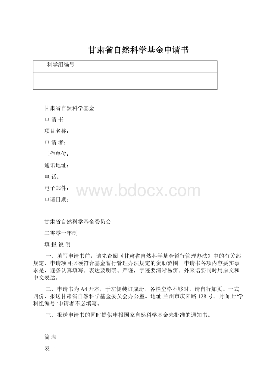 甘肃省自然科学基金申请书.docx