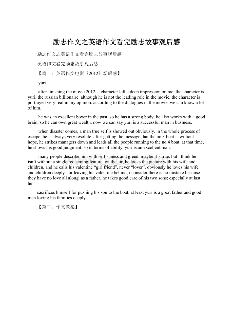 励志作文之英语作文看完励志故事观后感Word文档格式.docx