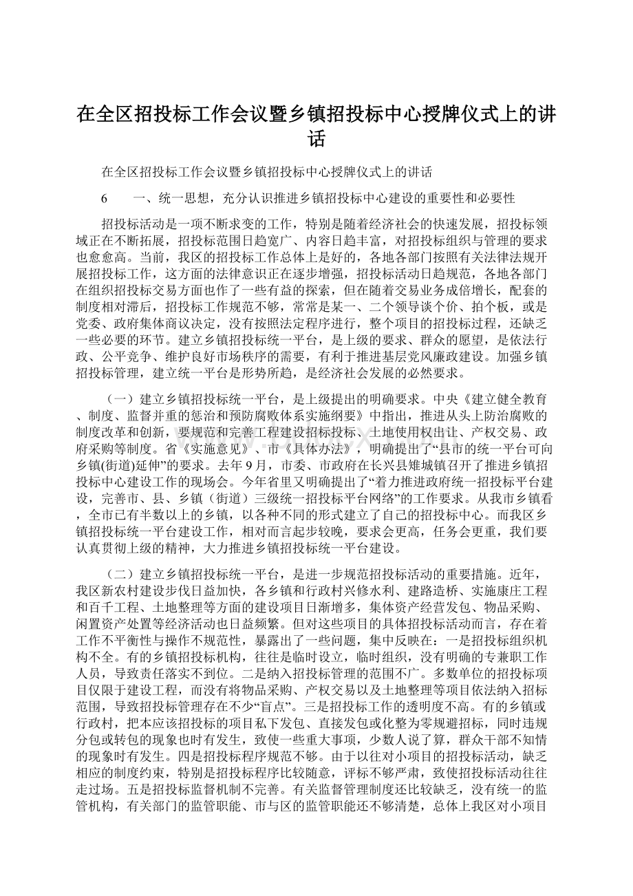 在全区招投标工作会议暨乡镇招投标中心授牌仪式上的讲话.docx_第1页