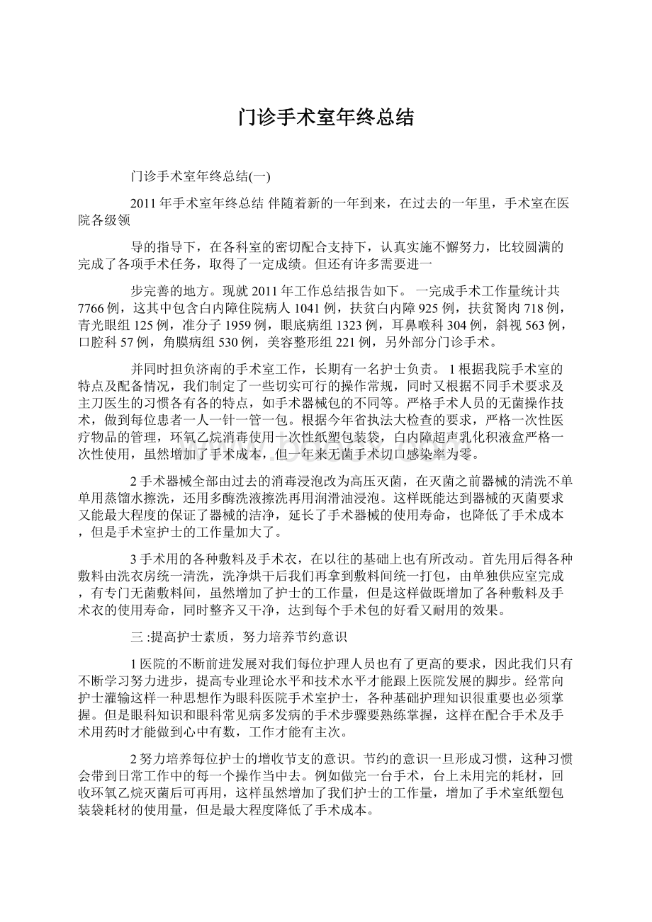 门诊手术室年终总结Word文档下载推荐.docx_第1页