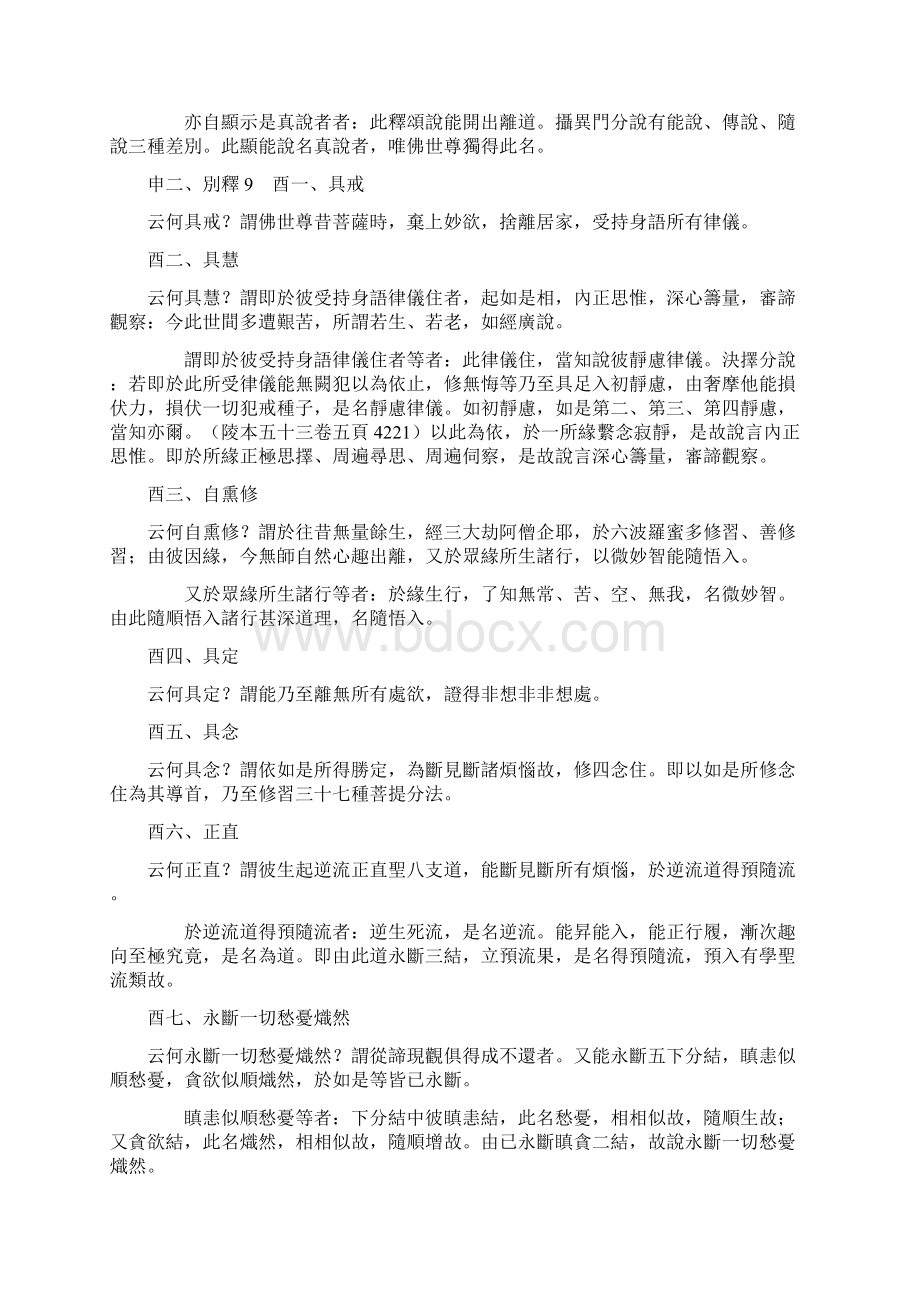 瑜伽师地论科句披寻记18.docx_第2页