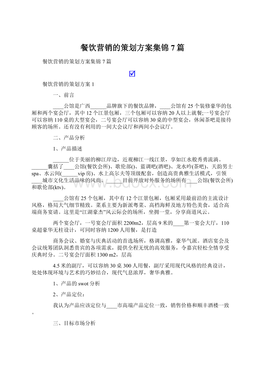 餐饮营销的策划方案集锦7篇.docx_第1页