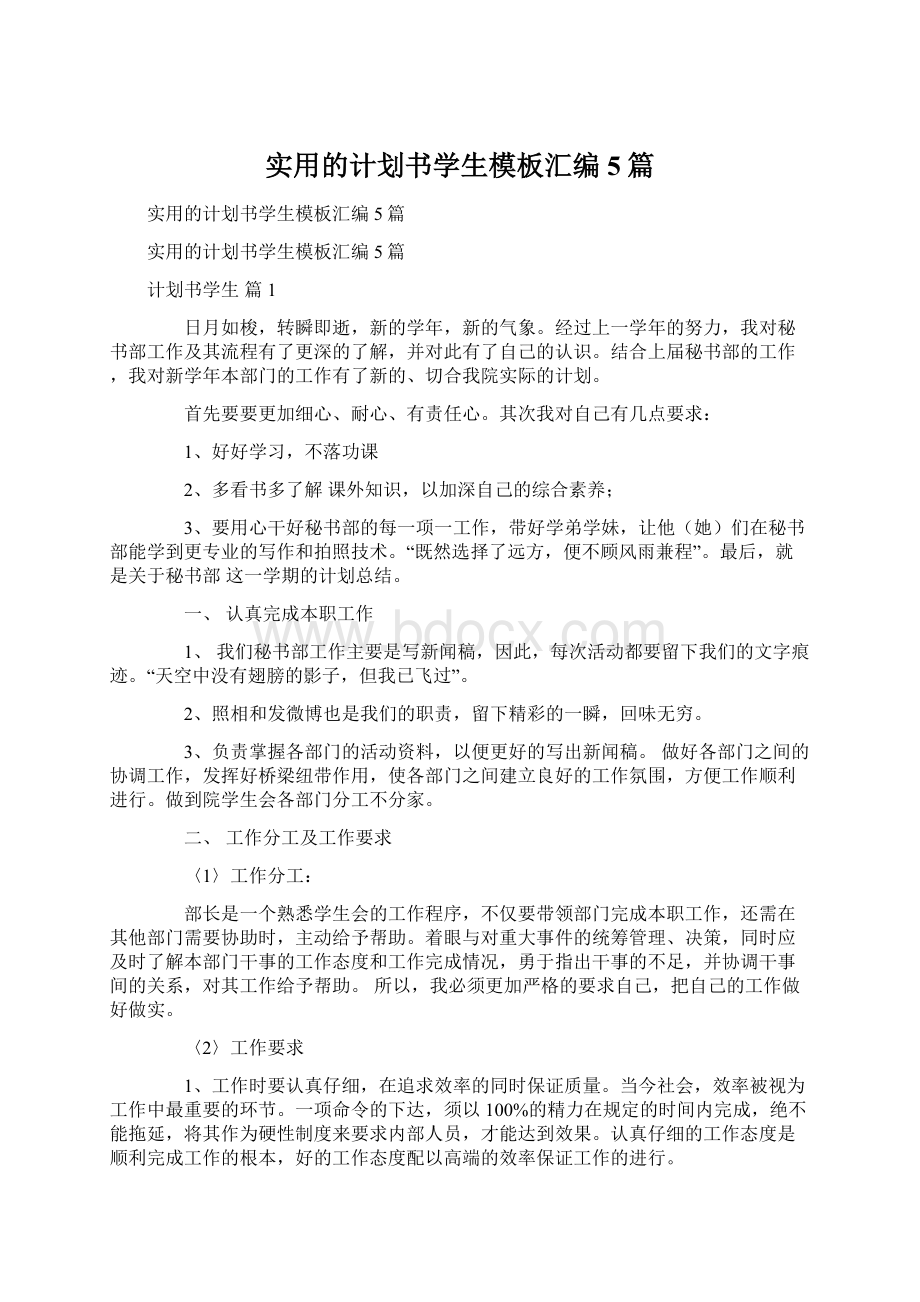 实用的计划书学生模板汇编5篇.docx