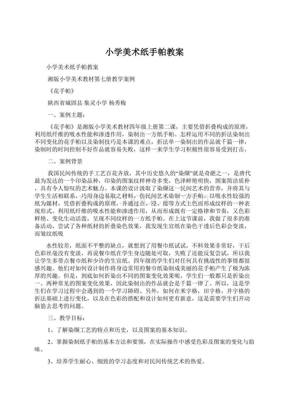 小学美术纸手帕教案Word文档下载推荐.docx_第1页