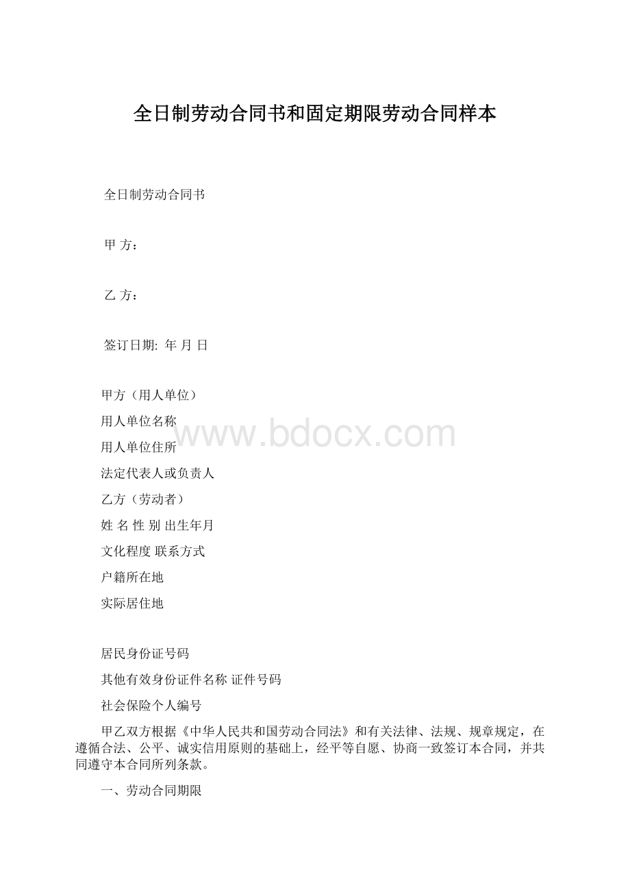 全日制劳动合同书和固定期限劳动合同样本.docx_第1页