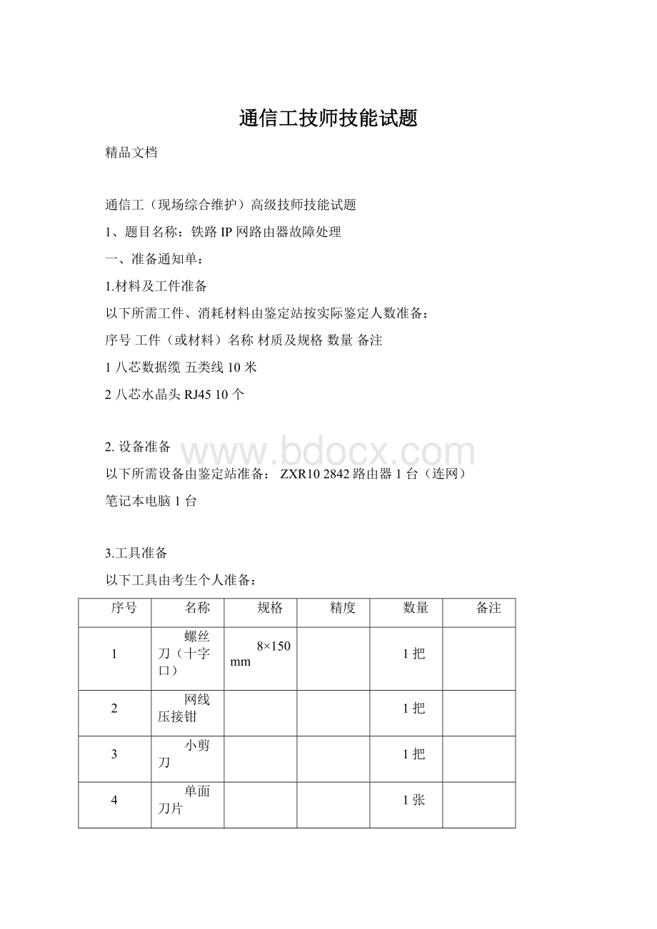 通信工技师技能试题Word格式.docx