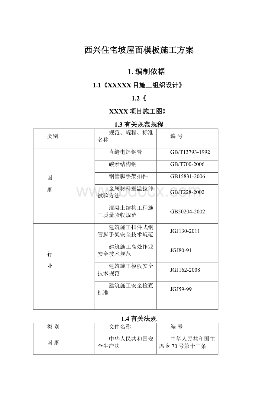 西兴住宅坡屋面模板施工方案.docx_第1页