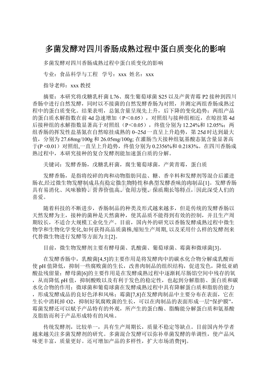 多菌发酵对四川香肠成熟过程中蛋白质变化的影响.docx