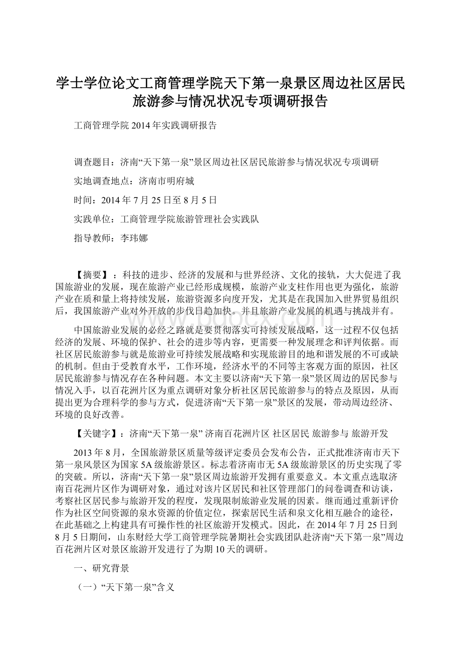 学士学位论文工商管理学院天下第一泉景区周边社区居民旅游参与情况状况专项调研报告Word文件下载.docx