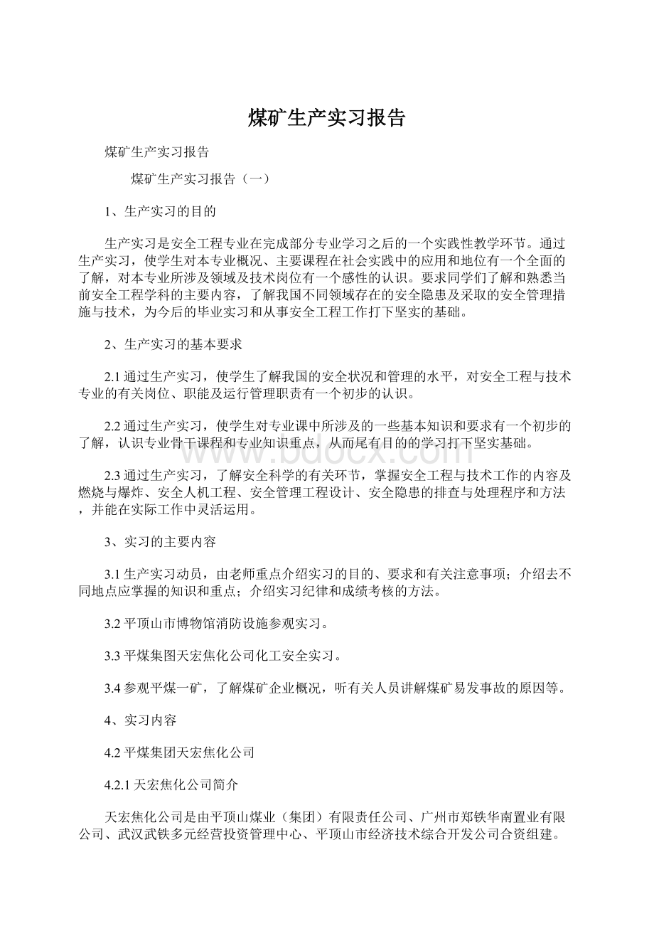 煤矿生产实习报告文档格式.docx_第1页