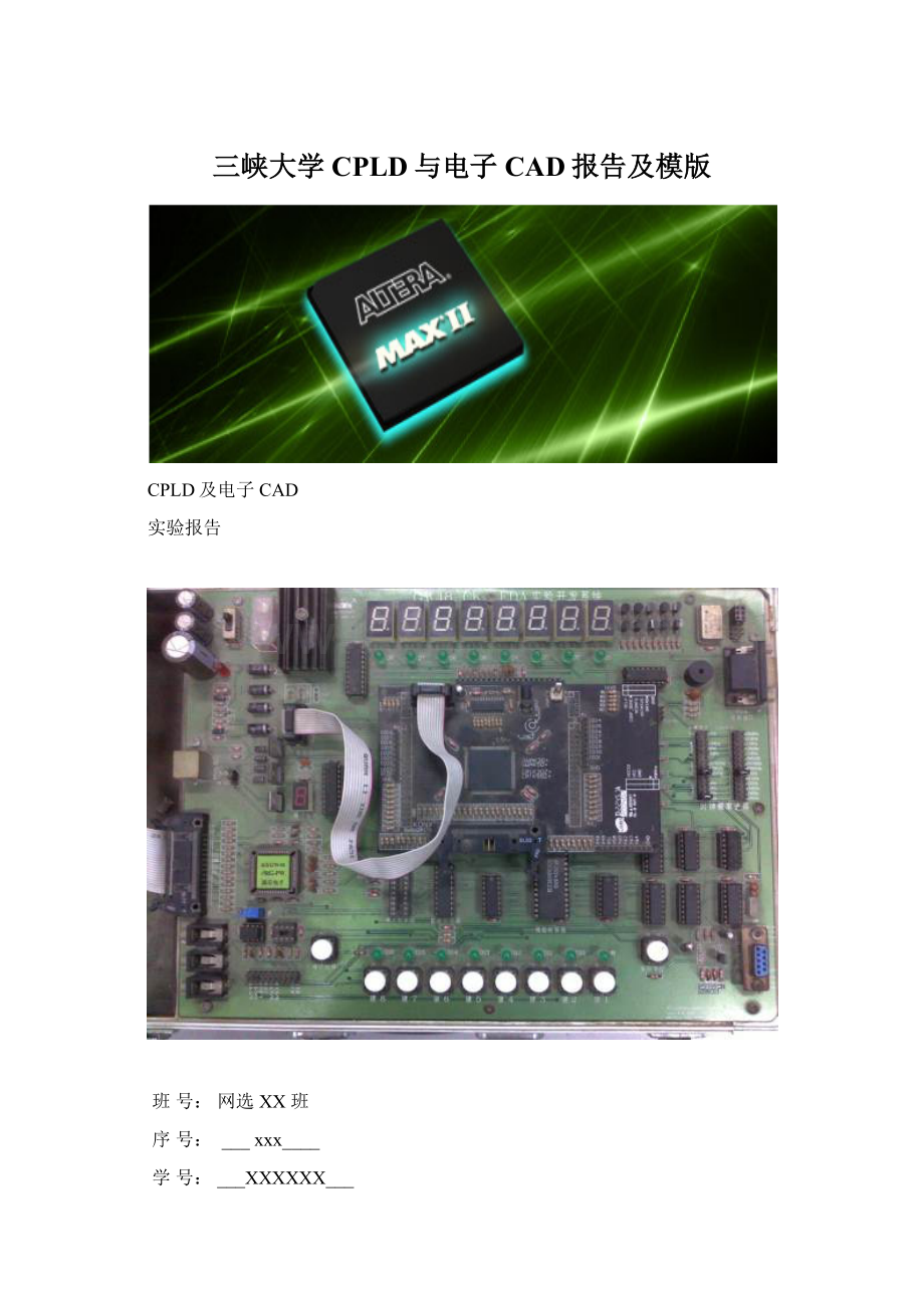 三峡大学CPLD与电子CAD报告及模版.docx_第1页