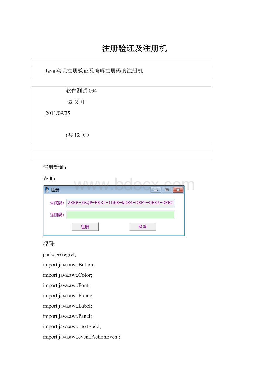 注册验证及注册机文档格式.docx_第1页