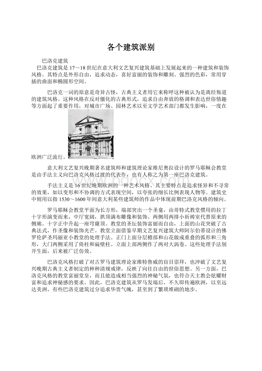 各个建筑派别Word文件下载.docx