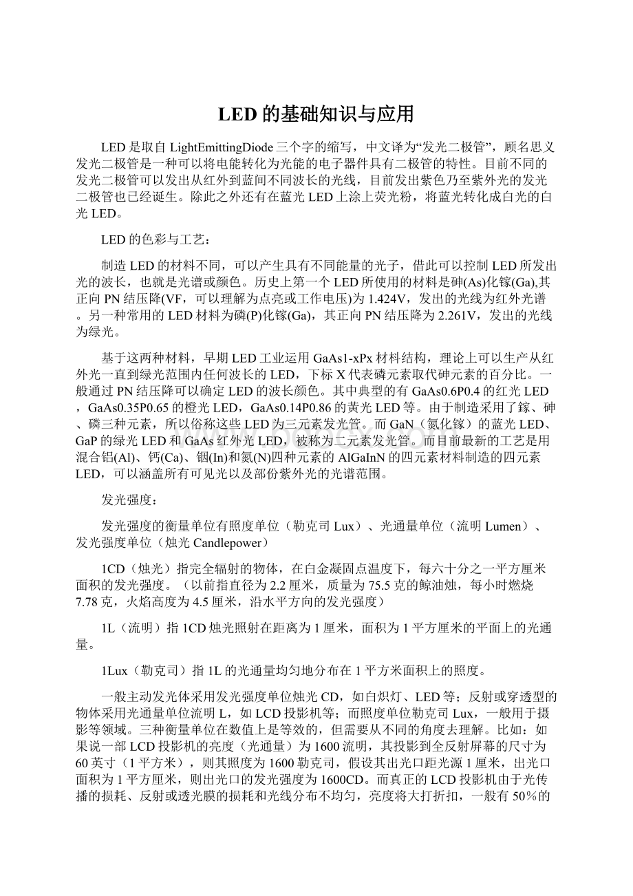 LED的基础知识与应用Word下载.docx