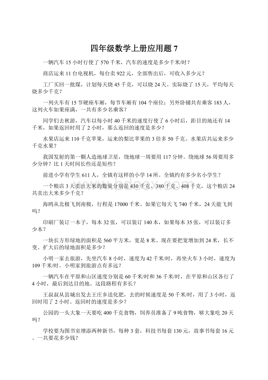 四年级数学上册应用题7Word文件下载.docx