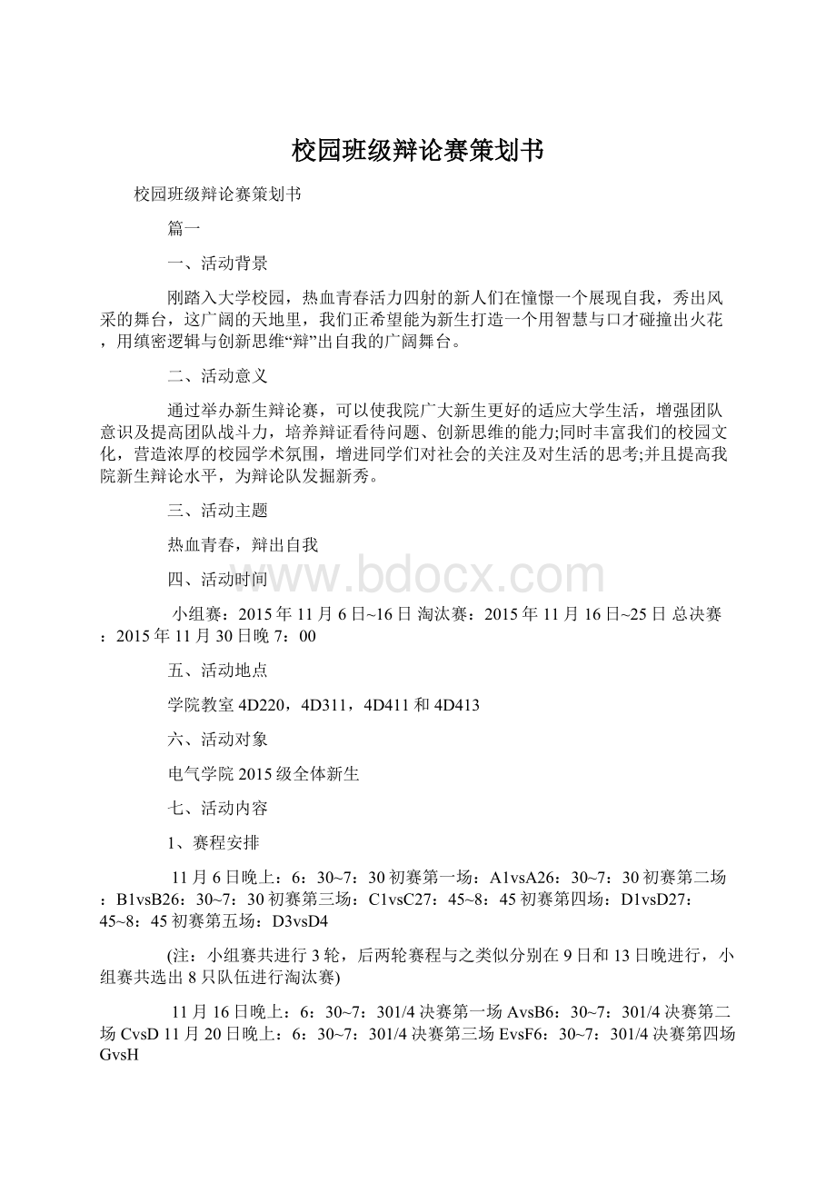 校园班级辩论赛策划书Word格式文档下载.docx