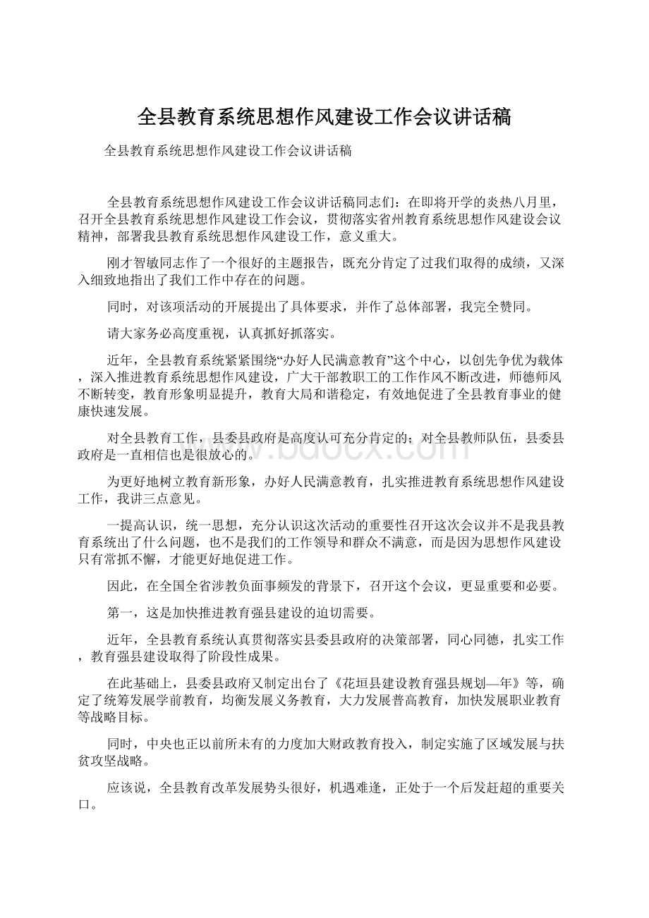 全县教育系统思想作风建设工作会议讲话稿.docx