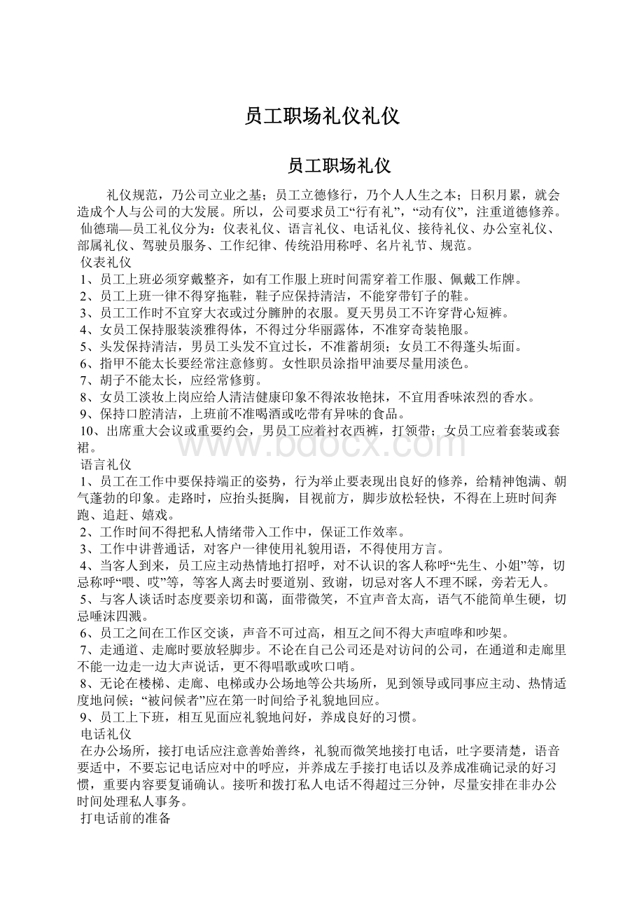 员工职场礼仪礼仪Word格式文档下载.docx_第1页