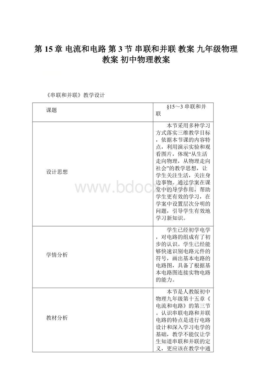 第15章 电流和电路 第3节 串联和并联 教案 九年级物理教案 初中物理教案.docx_第1页