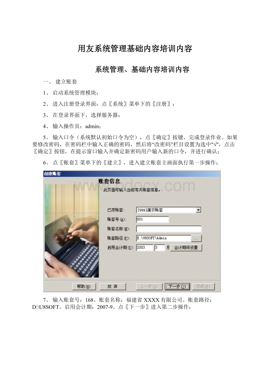 用友系统管理基础内容培训内容Word文档格式.docx_第1页