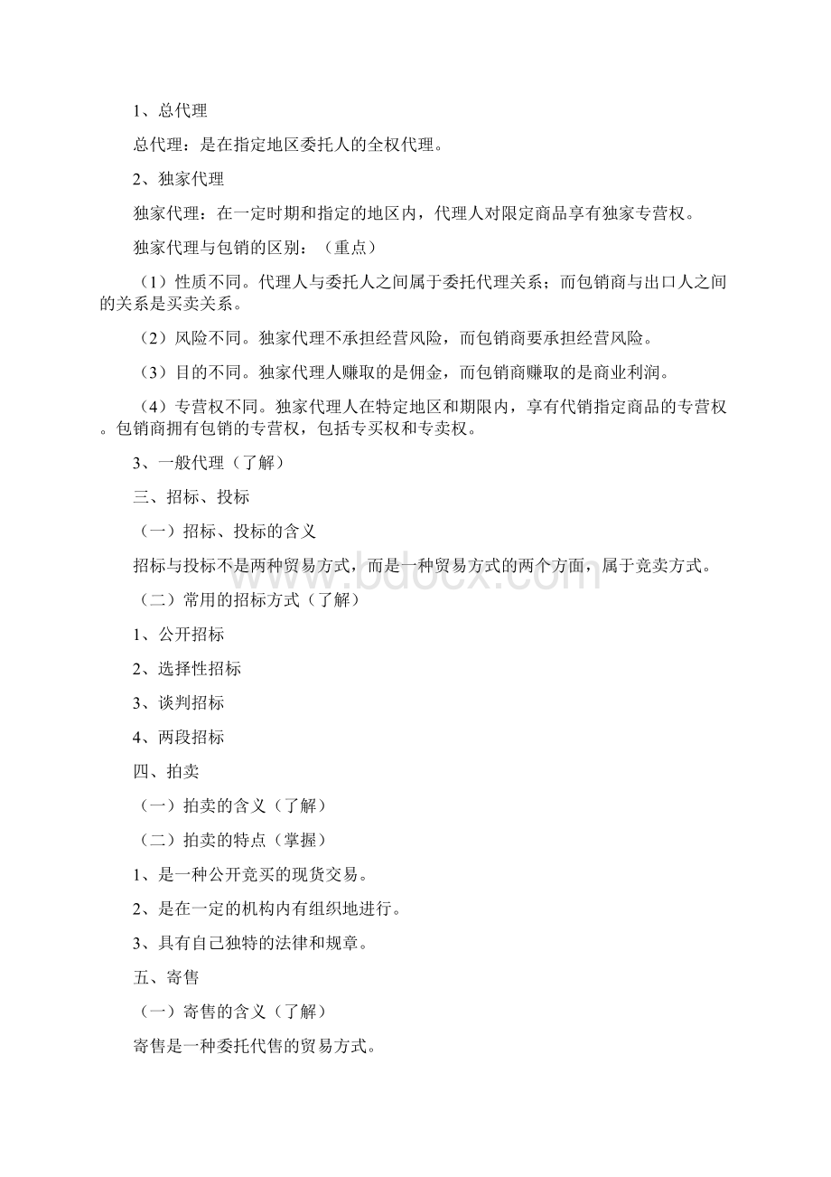 报关员精讲班讲义第八章Word文档格式.docx_第2页