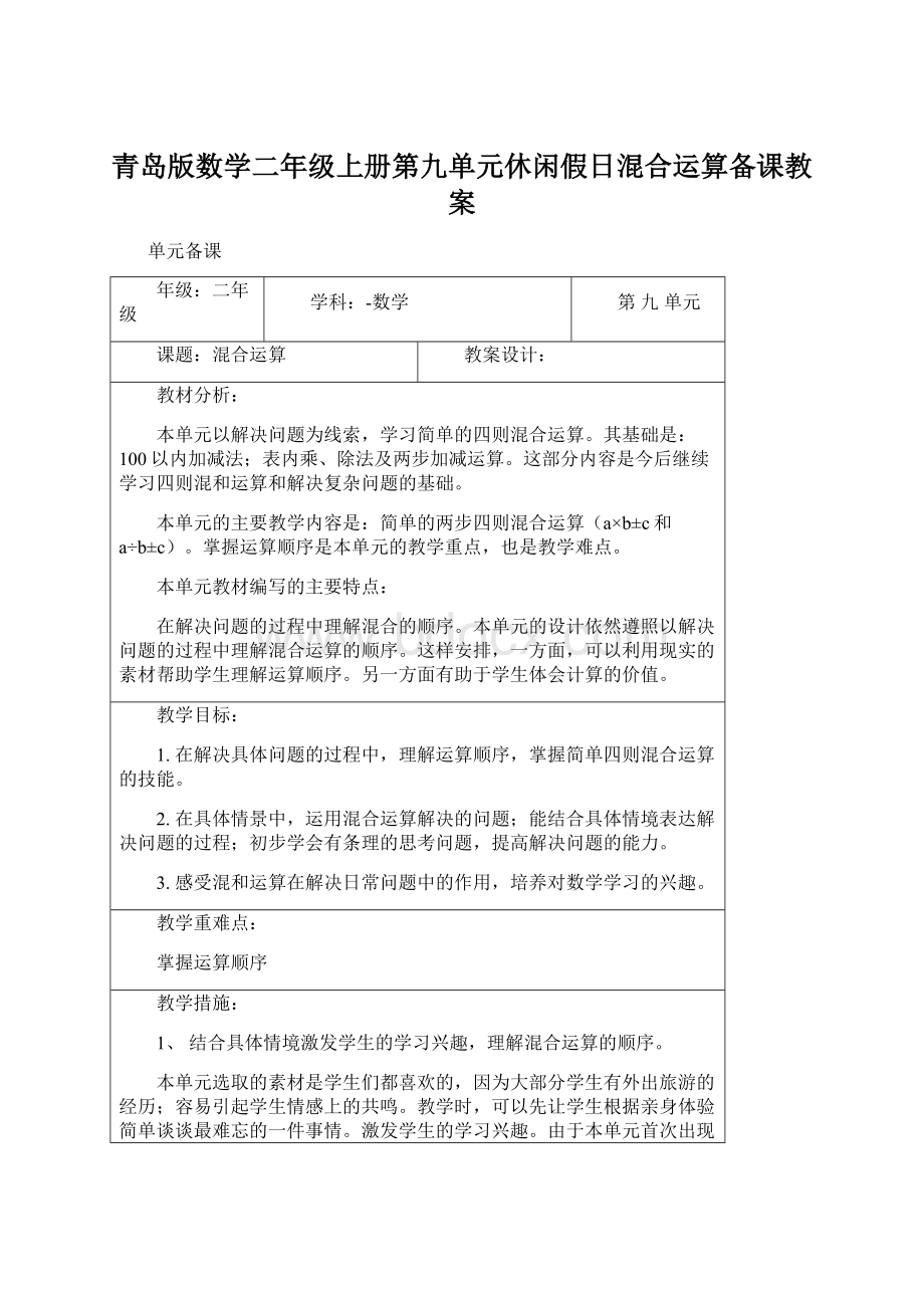 青岛版数学二年级上册第九单元休闲假日混合运算备课教案Word文档下载推荐.docx