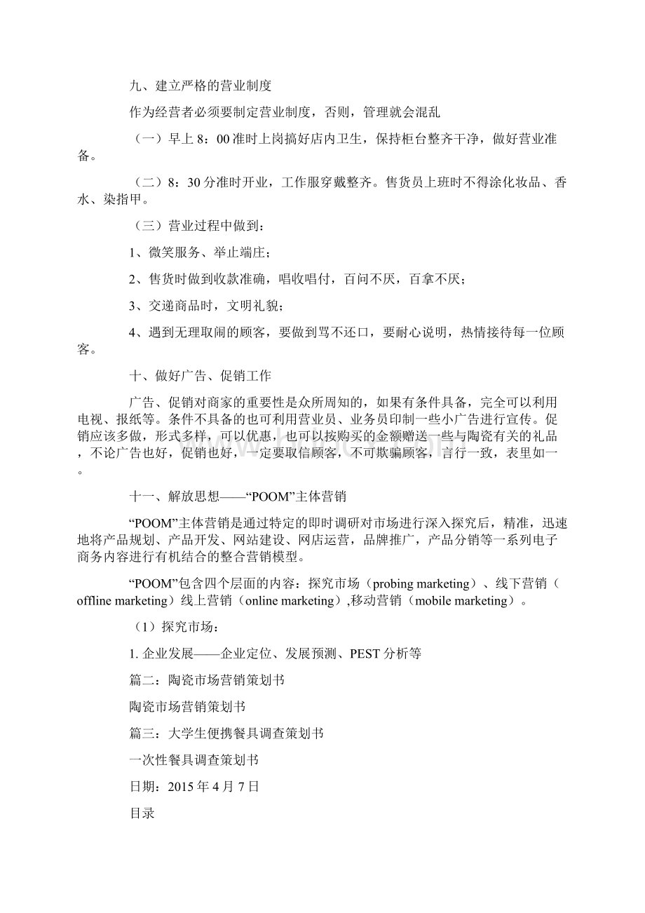 餐具营销策划书范文文档格式.docx_第3页