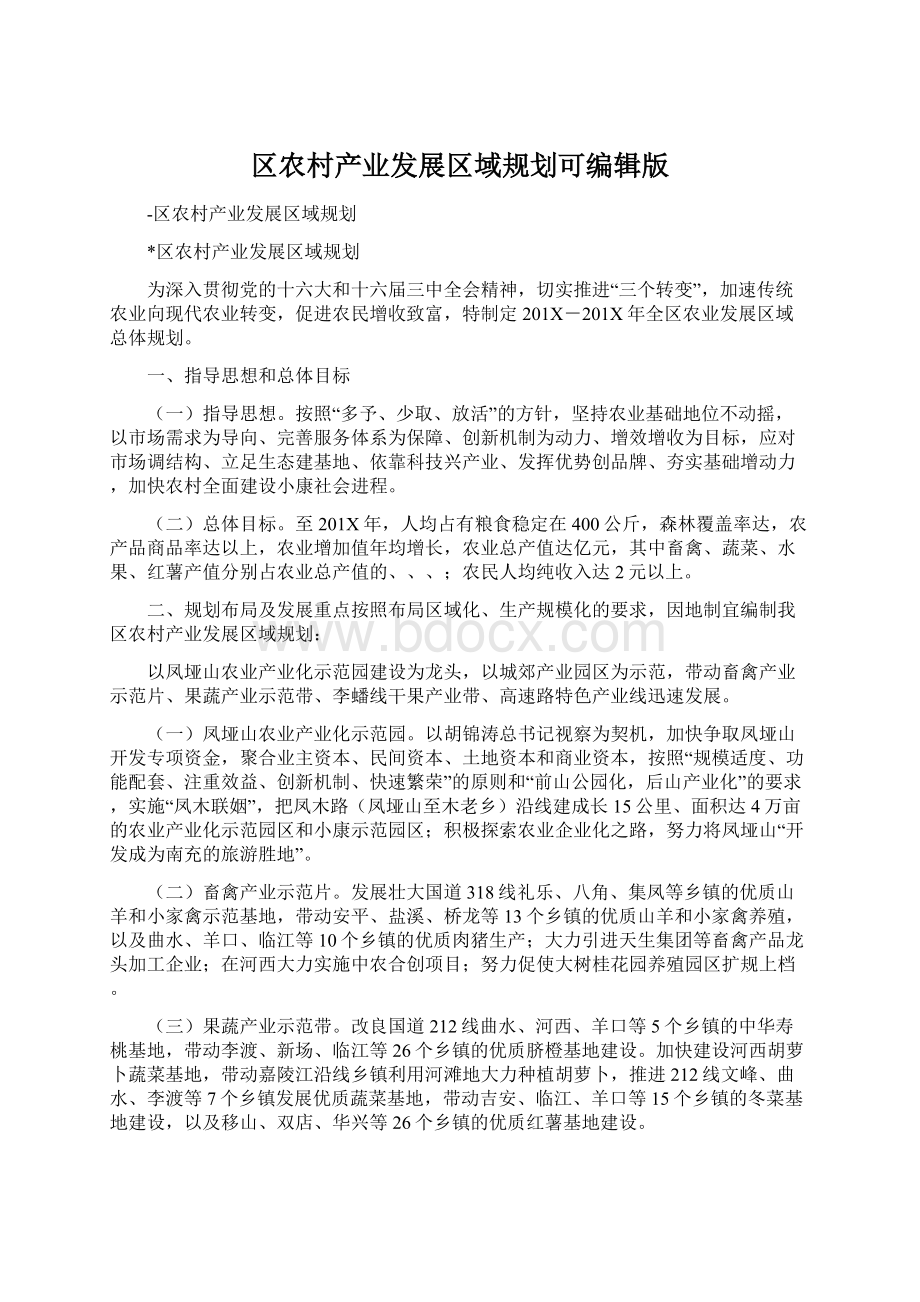 区农村产业发展区域规划可编辑版Word格式.docx_第1页