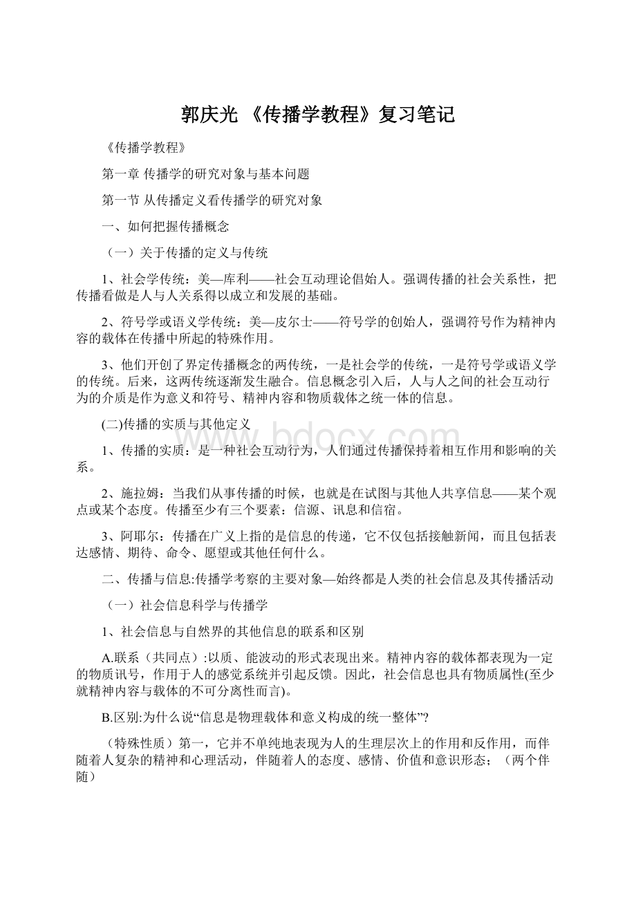 郭庆光 《传播学教程》复习笔记.docx_第1页