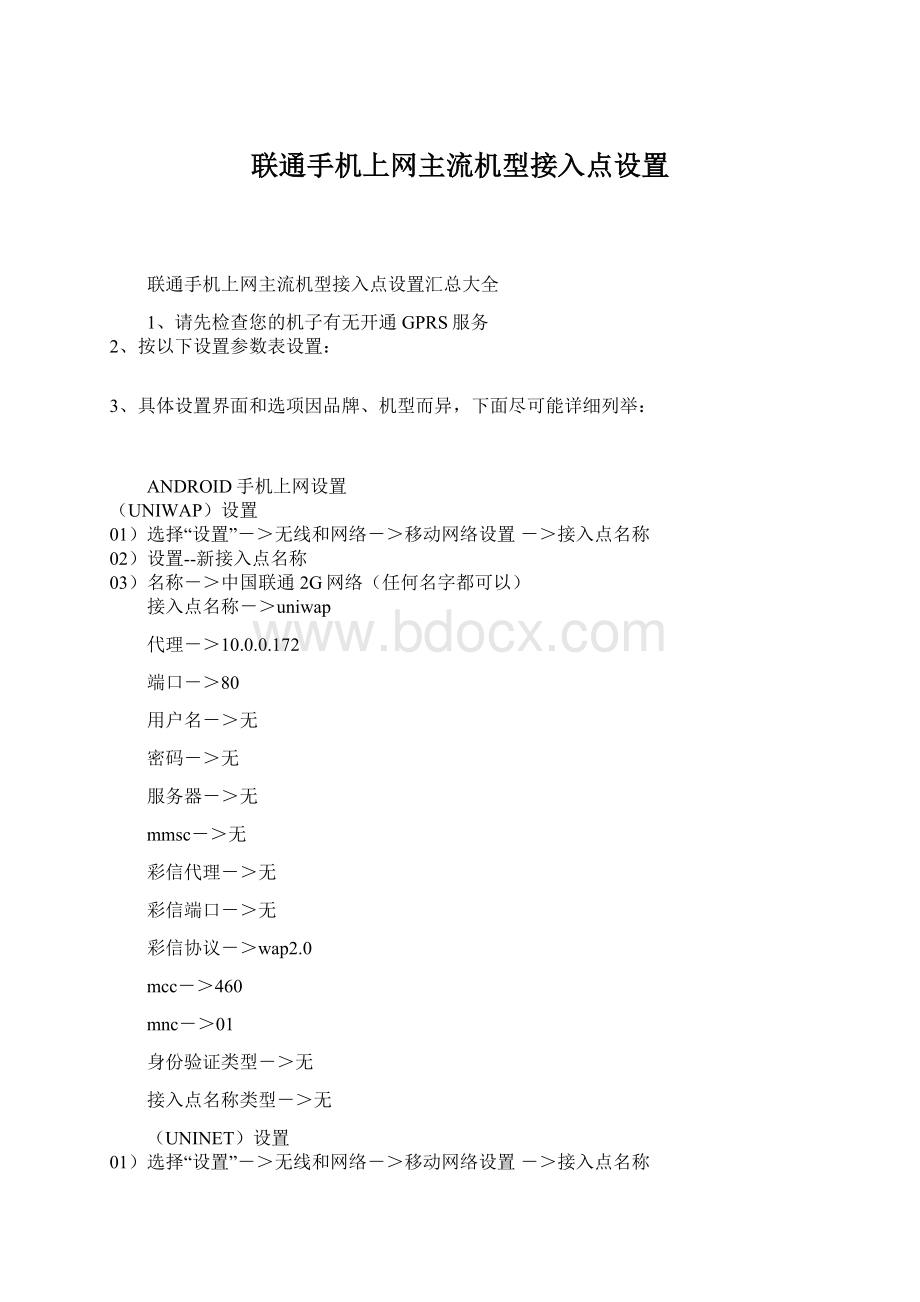 联通手机上网主流机型接入点设置.docx_第1页