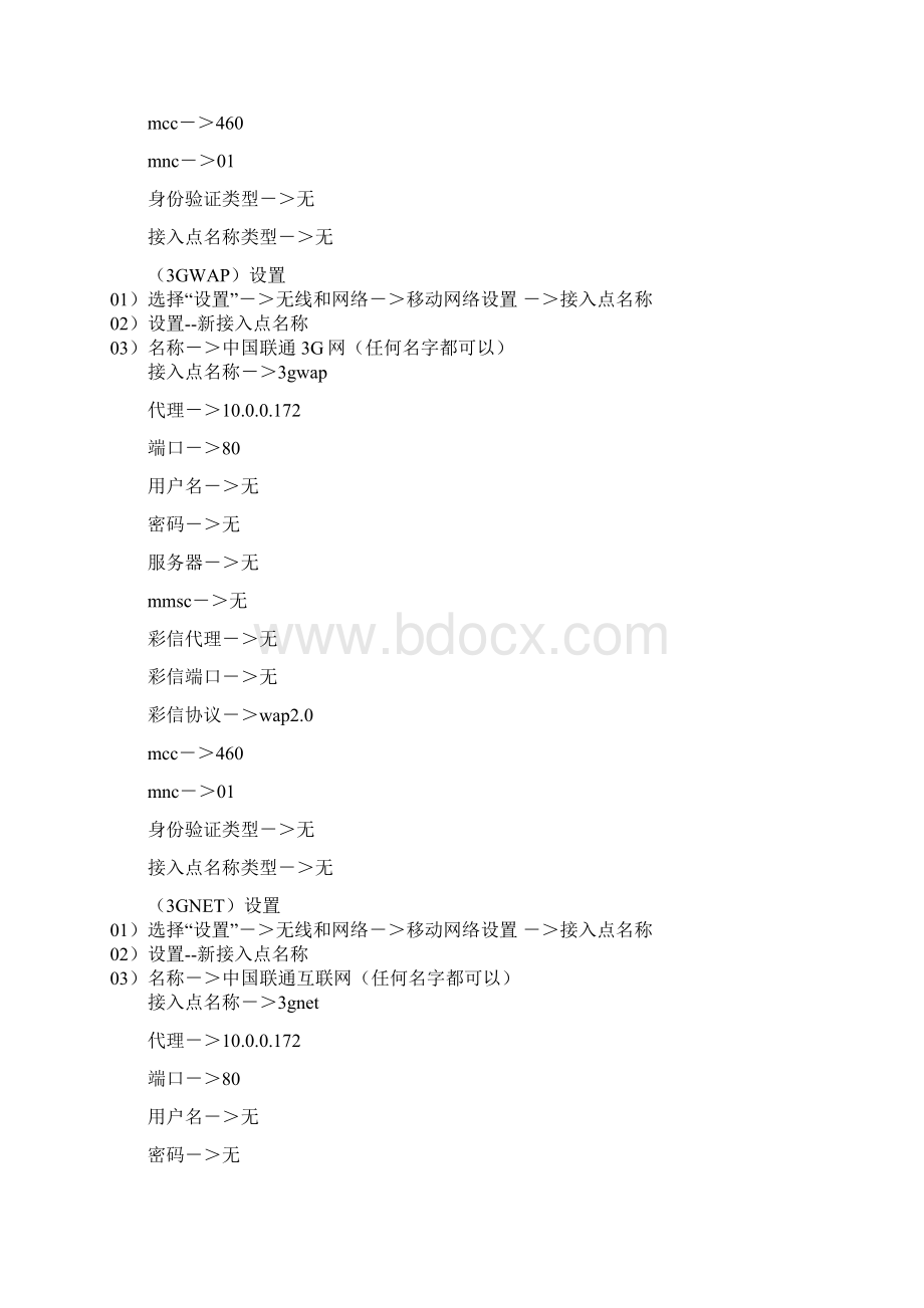 联通手机上网主流机型接入点设置Word文档下载推荐.docx_第3页