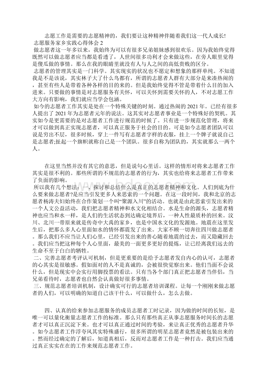 志愿服务家乡实践心得体会五篇文档格式.docx_第2页