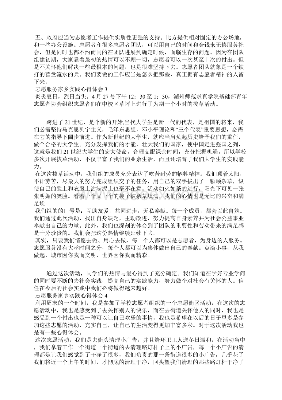 志愿服务家乡实践心得体会五篇文档格式.docx_第3页