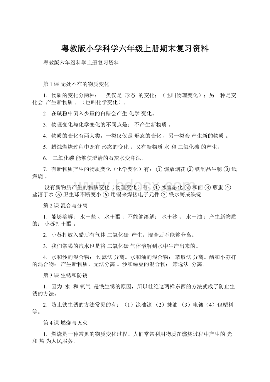 粤教版小学科学六年级上册期末复习资料.docx