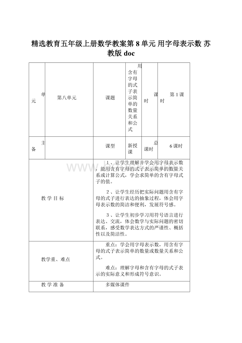 精选教育五年级上册数学教案第8单元 用字母表示数 苏教版doc.docx