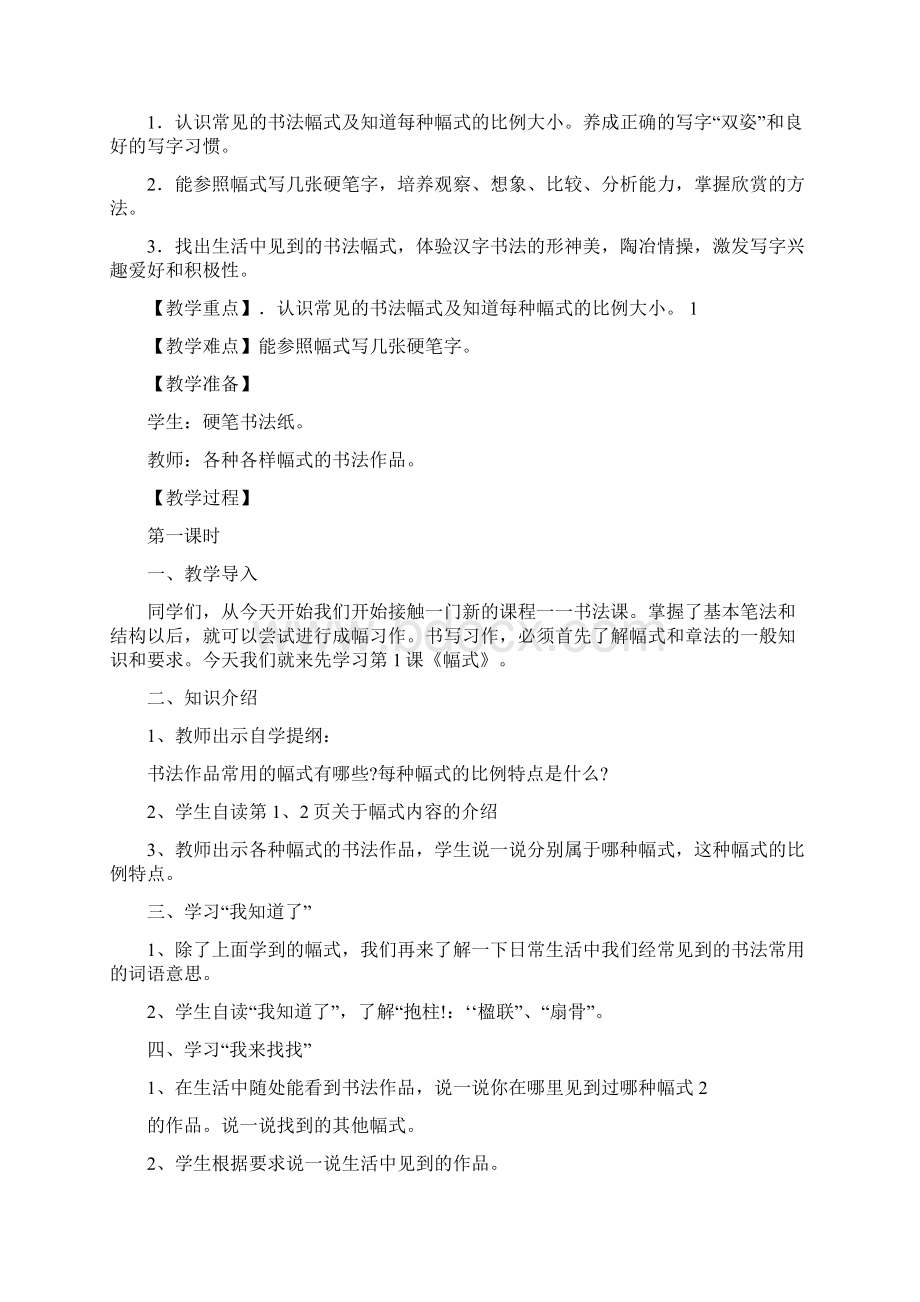 华文版六年级书法教案 华文版小学六年级上册书法教案Word文件下载.docx_第3页