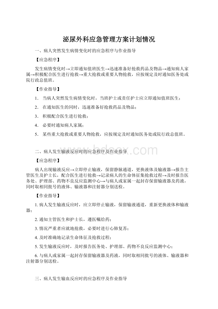 泌尿外科应急管理方案计划情况.docx