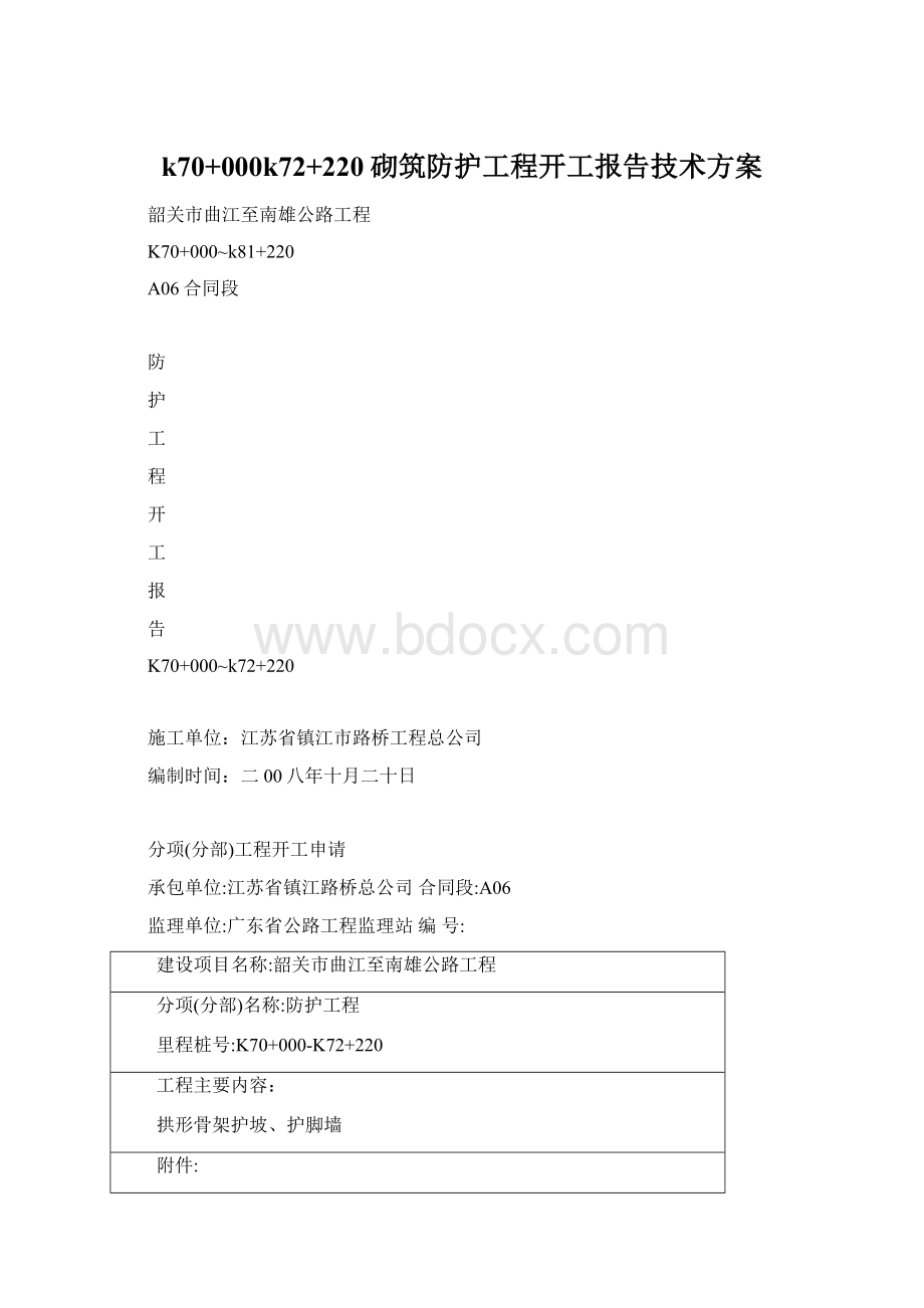 k70+000k72+220砌筑防护工程开工报告技术方案Word格式文档下载.docx_第1页