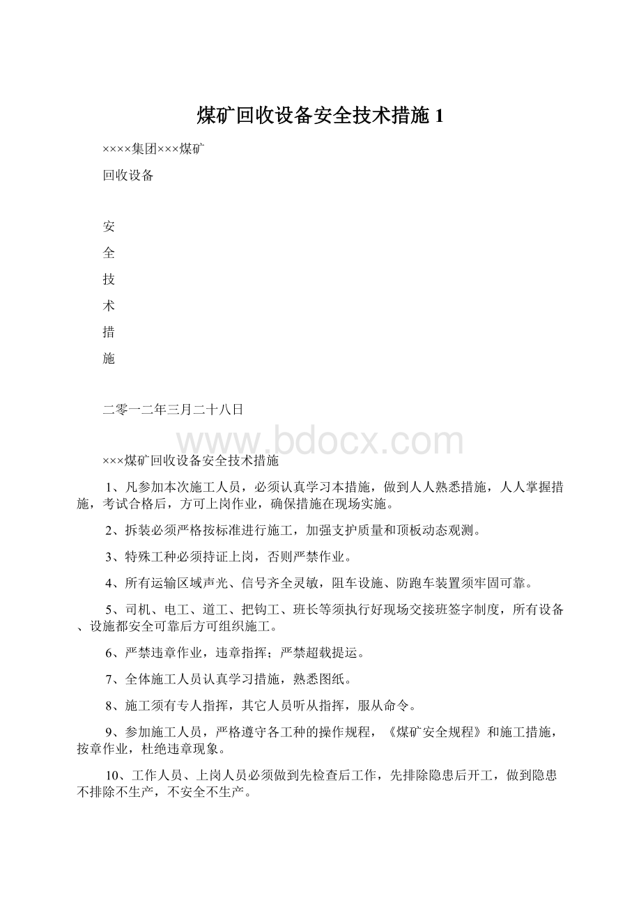 煤矿回收设备安全技术措施1文档格式.docx_第1页