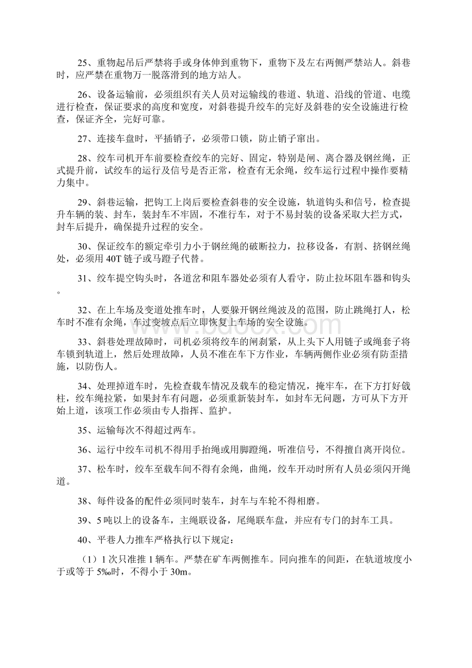 煤矿回收设备安全技术措施1文档格式.docx_第3页