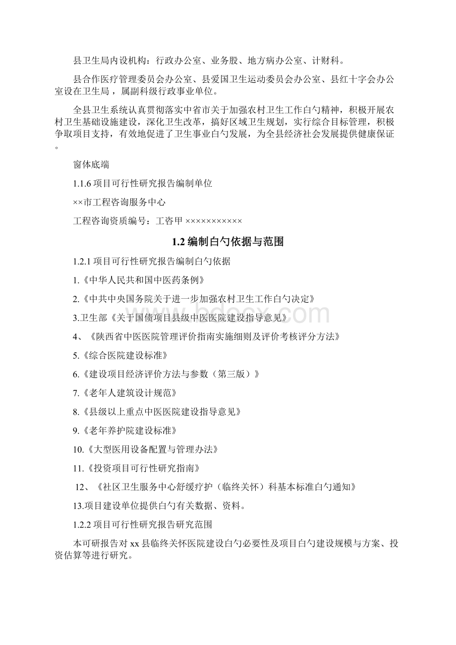 XX县临终关怀医院建设项目可行性研究报告.docx_第2页