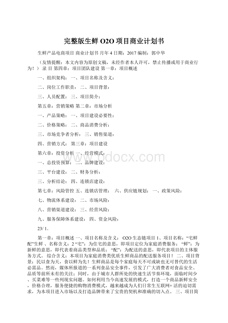 完整版生鲜O2O项目商业计划书.docx_第1页