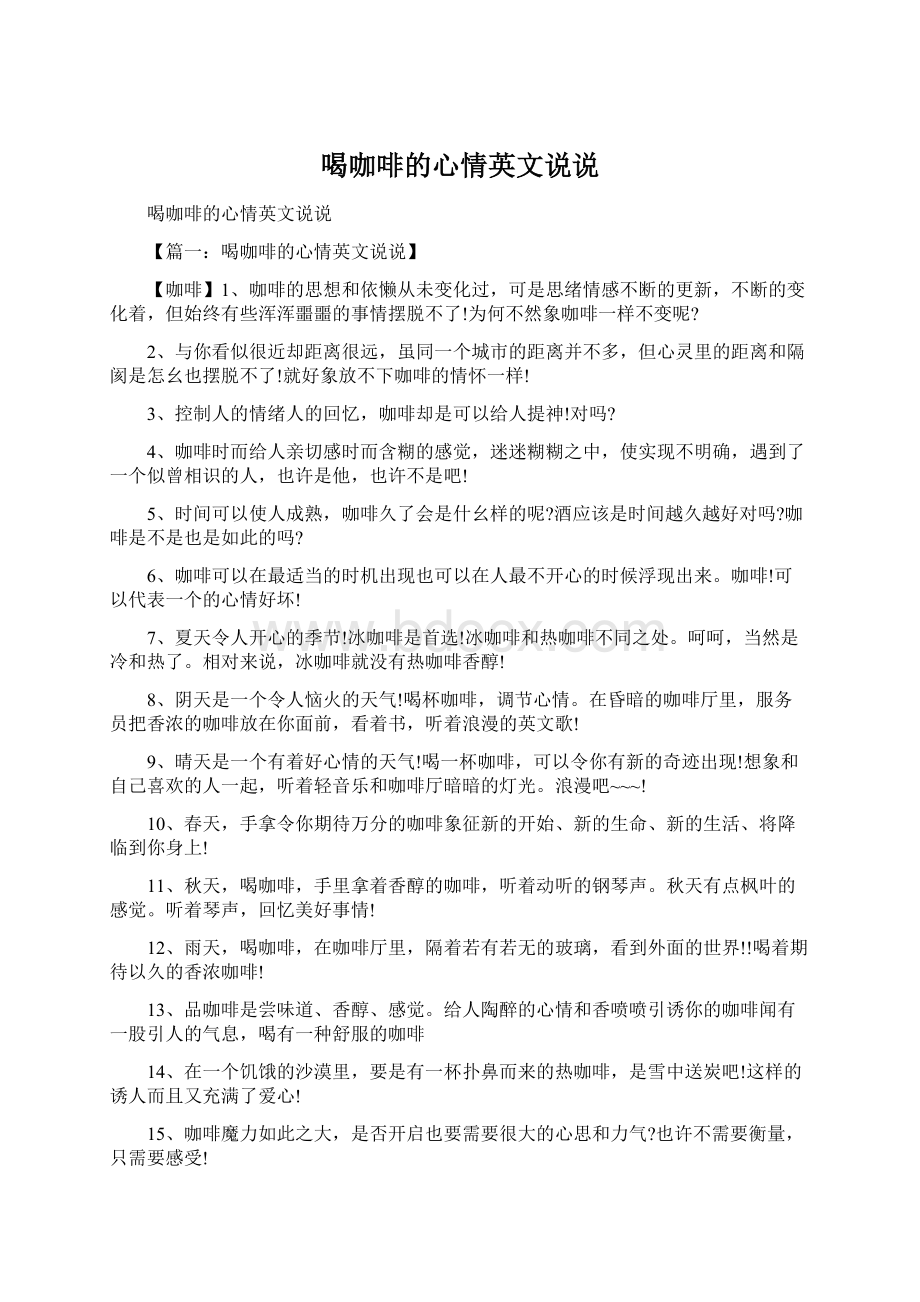 喝咖啡的心情英文说说.docx_第1页