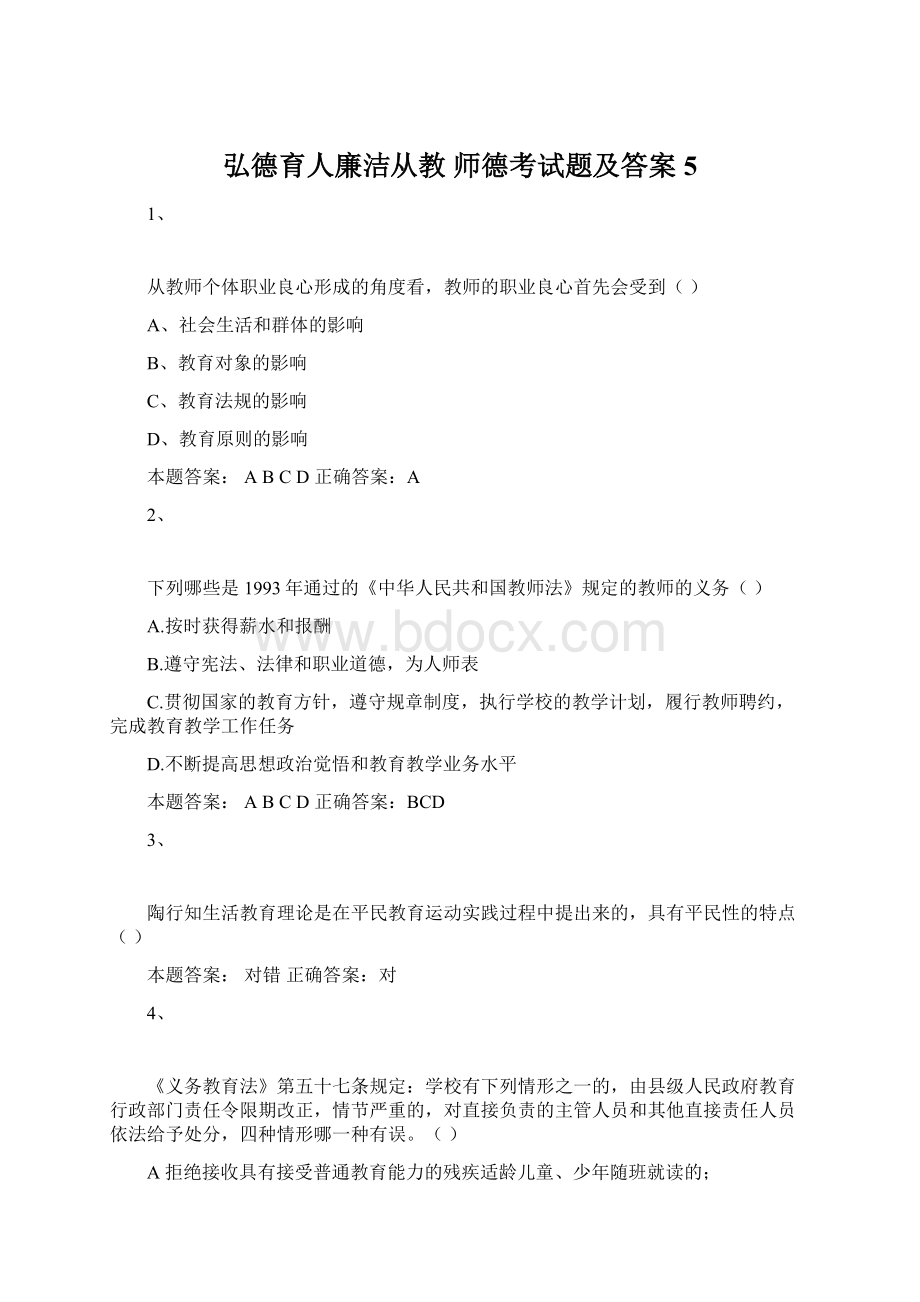 弘德育人廉洁从教 师德考试题及答案5.docx_第1页