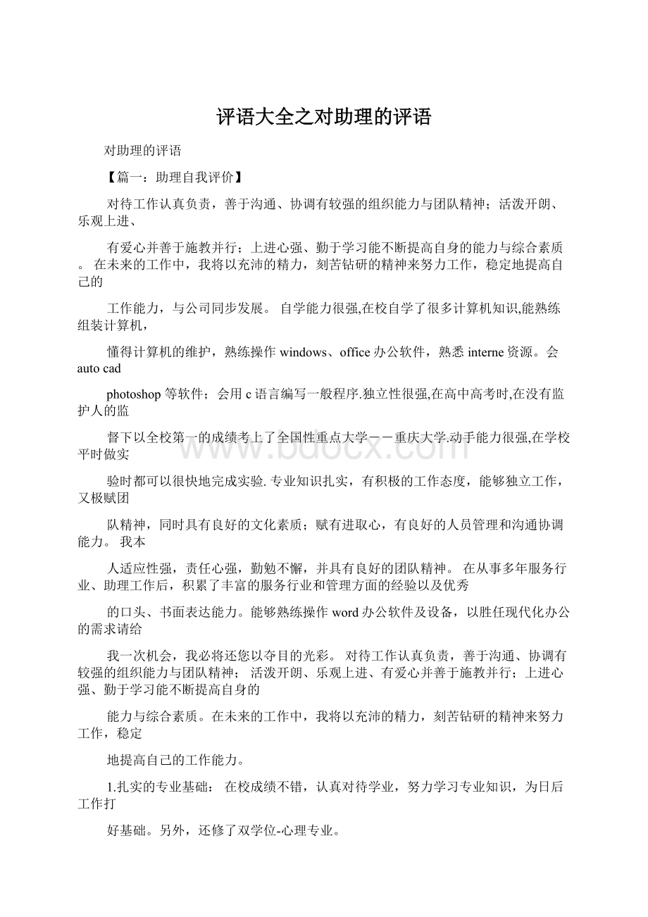 评语大全之对助理的评语Word文件下载.docx