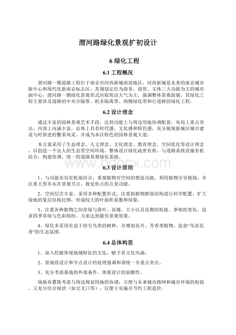 渭河路绿化景观扩初设计Word格式文档下载.docx_第1页