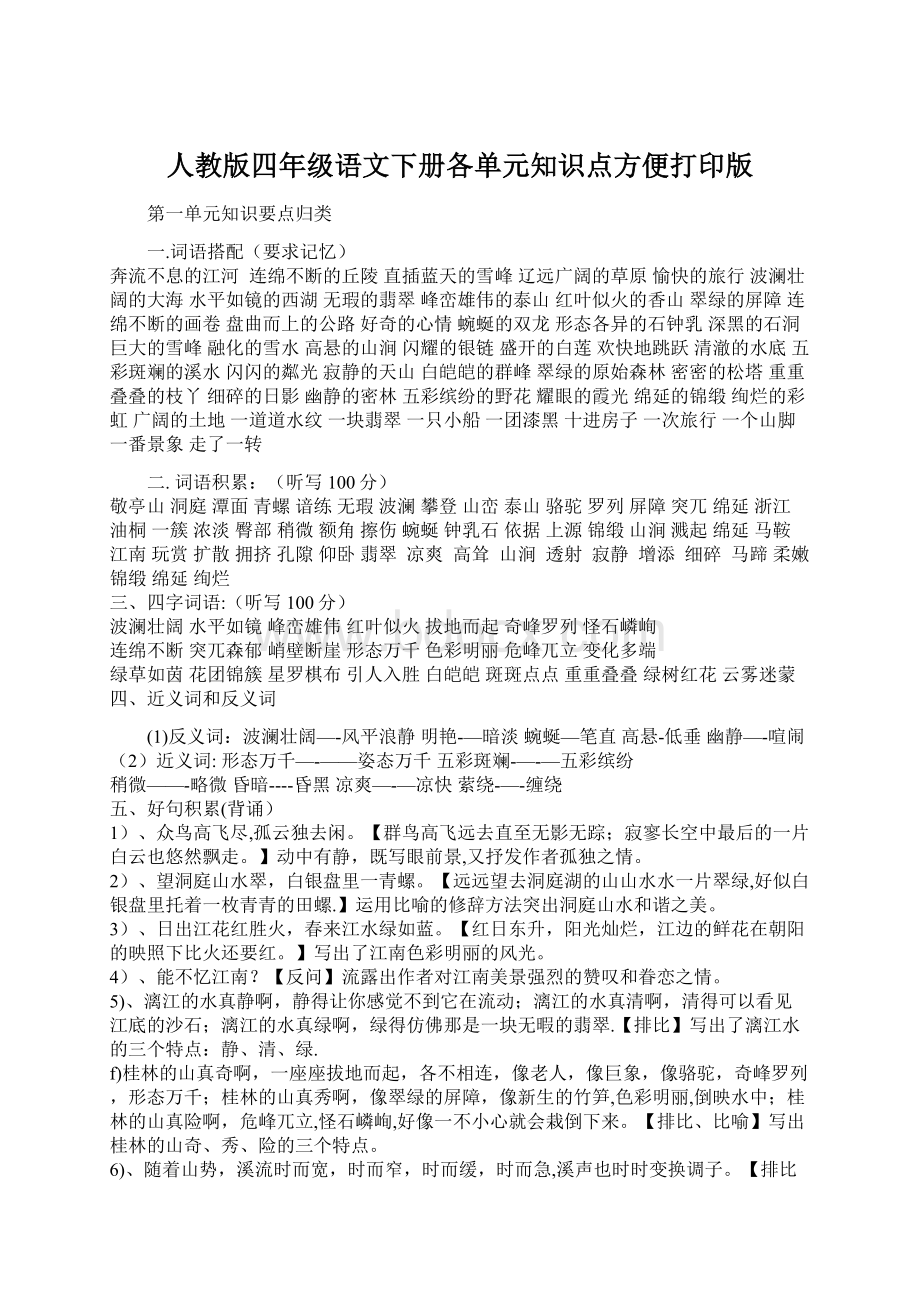 人教版四年级语文下册各单元知识点方便打印版Word下载.docx