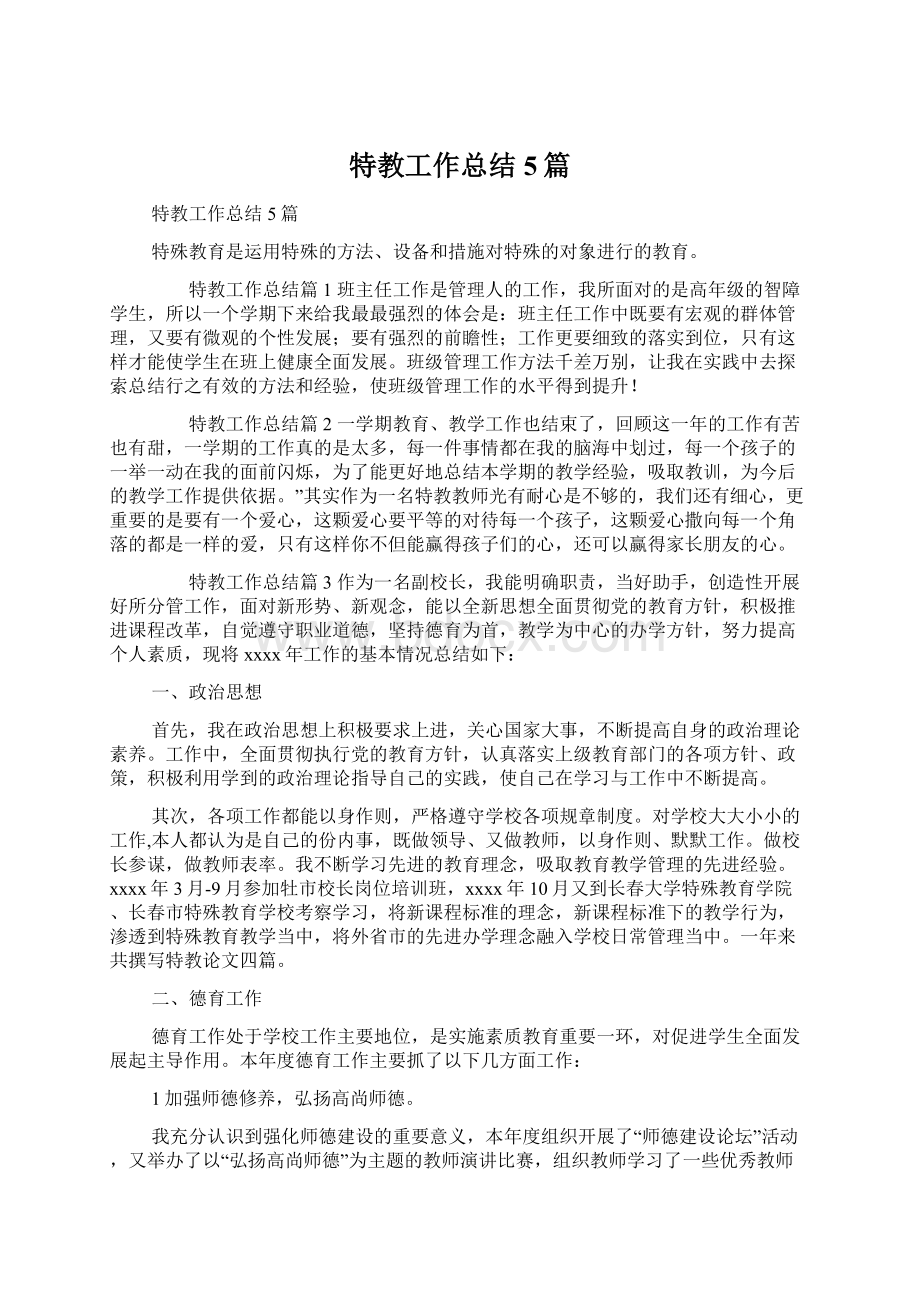 特教工作总结5篇文档格式.docx