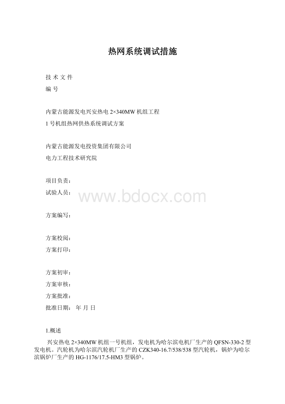 热网系统调试措施Word文档下载推荐.docx